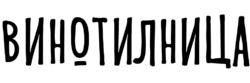 Винотилница